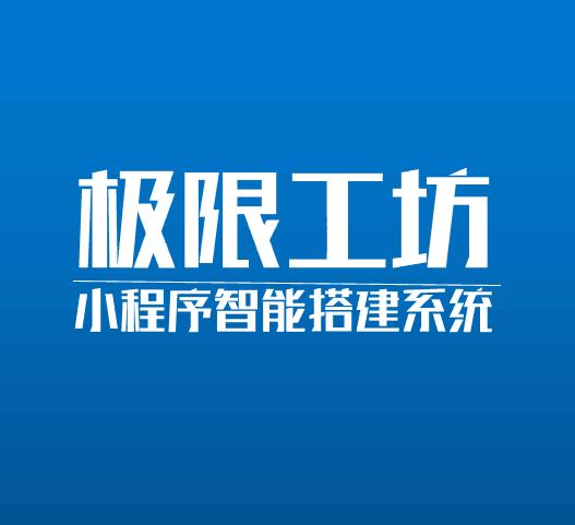 分分鐘告訴你什么是極限工坊小程序